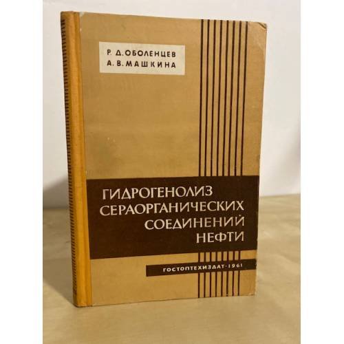 Обложка книги «Гидрогенолиз сераорганических соединений нефти» — Оболенцев Р. Д., Машкина А. В.