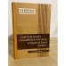 Обложка книги «Гидрогенолиз сераорганических соединений нефти» — Оболенцев Р. Д., Машкина А. В.