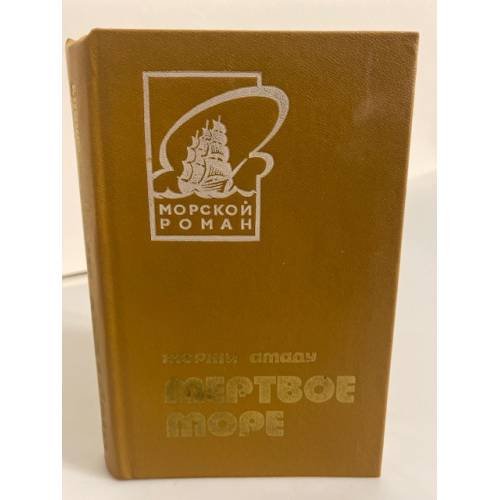 Обложка книги «Мертвое море» — Амаду Жоржи