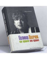Галина Волчек: как правило вне правил