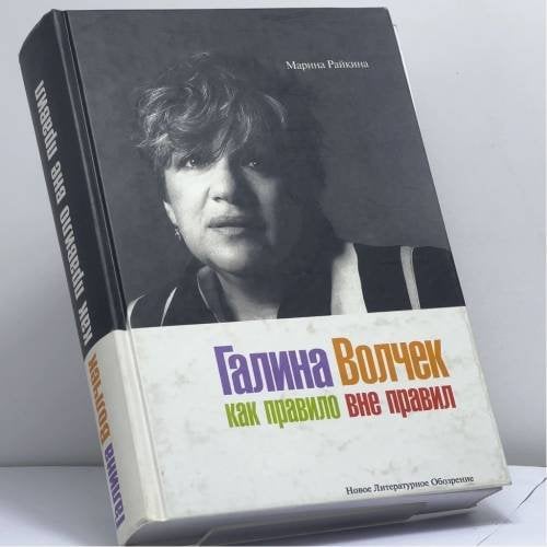 Обложка книги «Галина Волчек: как правило вне правил» — М. Райкина, ISBN 9785867932800