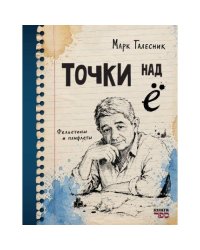 Точки над Ё . Фельетоны и памфлеты