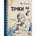 Обложка книги «Точки над Ё . Фельетоны и памфлеты» — Галесник Марк, ISBN 9789657887288