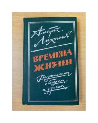 Времена жизни
