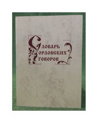Словарь Орловских говоров. Вып. 15: (табала - тя-тя-тя)
