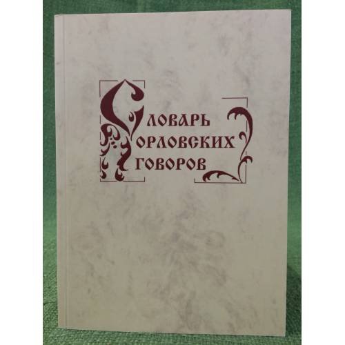 Словарь Орловских говоров. Вып. 15: (табала - тя-тя-тя)