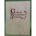 Словарь Орловских говоров. Вып. 15: (табала - тя-тя-тя)