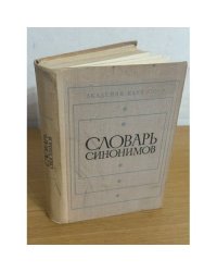 Словарь синонимов