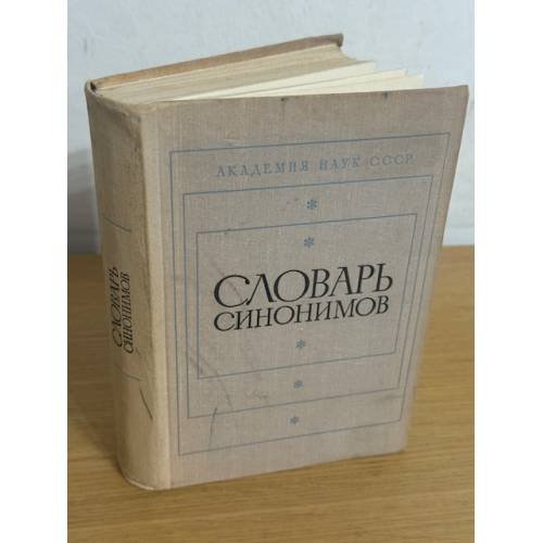 Словарь синонимов
