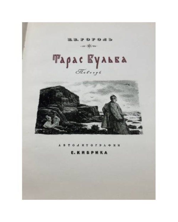 Тарас Бульба