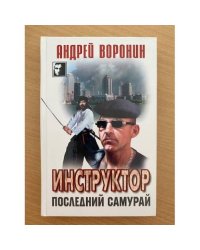 Инструктор. Последний самурай