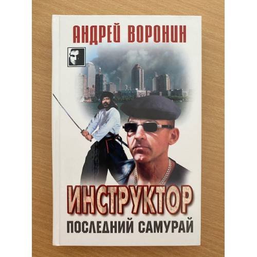 Инструктор. Последний самурай