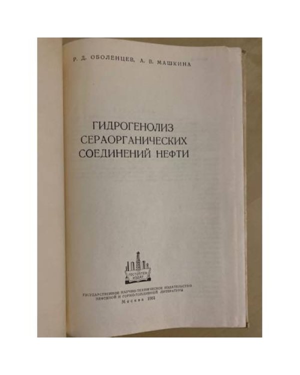 Дополнительное изображение книги «Гидрогенолиз сераорганических соединений нефти»