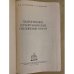 Дополнительное изображение книги «Гидрогенолиз сераорганических соединений нефти»