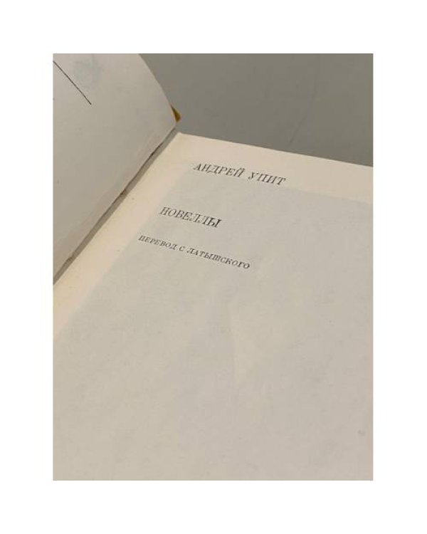 Дополнительное изображение книги «Андрей Упит. Новеллы»