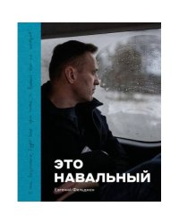 Это Навальный
