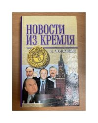Новости из Кремля