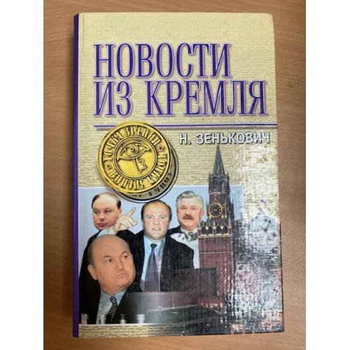 Новости из Кремля