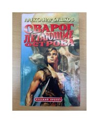 Сварог. Летающие острова