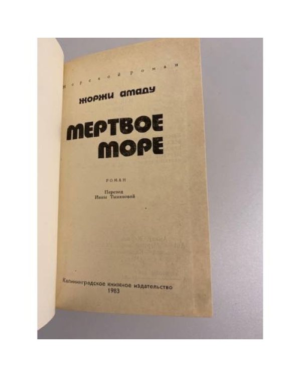 Дополнительное изображение книги «Мертвое море»
