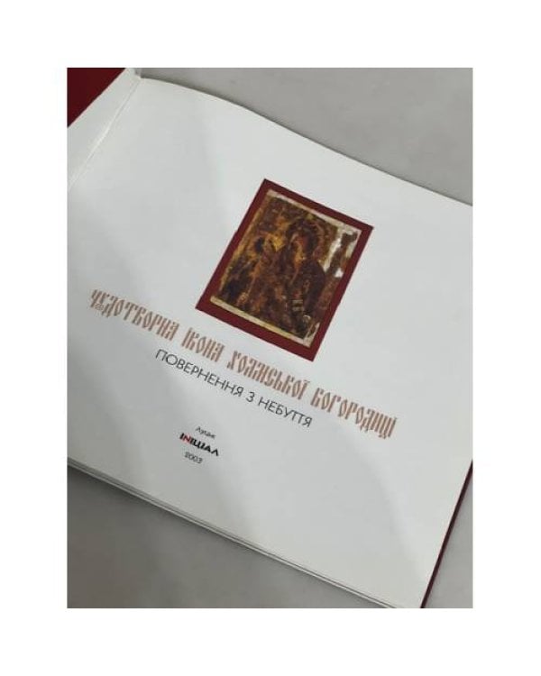 Дополнительное изображение книги «Чудотворна Ікона Холмської Богоматері.»