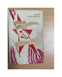 Гроза над Россией. Командарм 