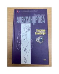 Перстень Калиостро