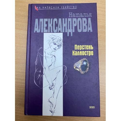 Перстень Калиостро