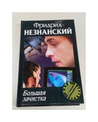 Большая зачистка