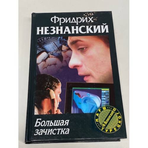 Большая зачистка