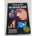 Большая зачистка