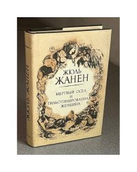 Мертвый осел и главотнированная жениха