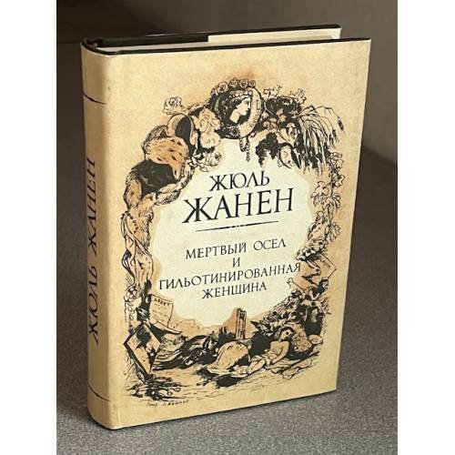 Мертвый осел и главотнированная жениха