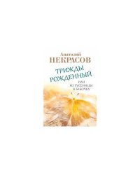 Трижды рожденный, или Из гусеницы в бабочку