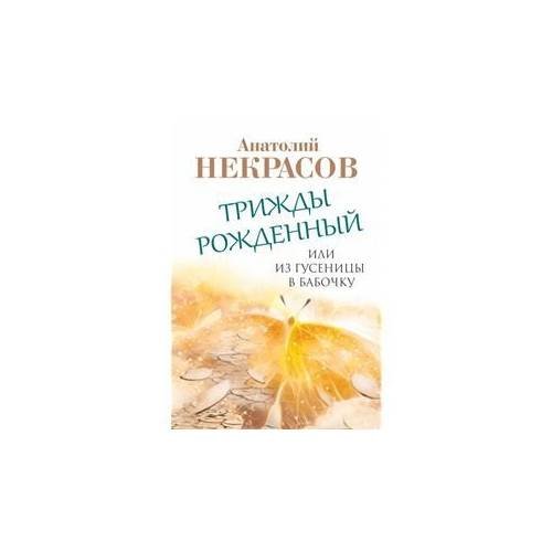Трижды рожденный, или Из гусеницы в бабочку