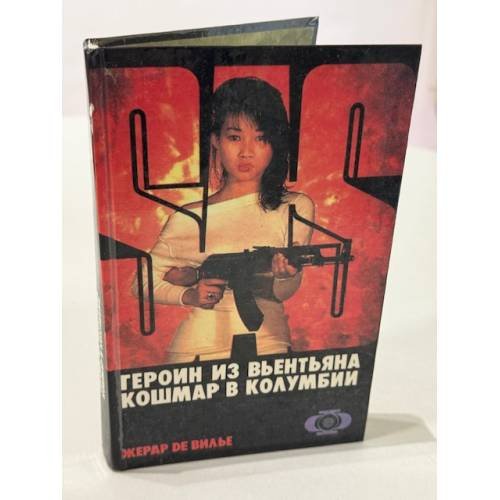 SAS. Герон из Вьентьяна. Кошмар в Колумбии.