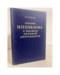 Учение И. П. Павлова о высшей нервной деятельности