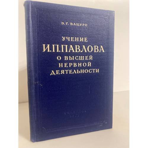 Учение И. П. Павлова о высшей нервной деятельности
