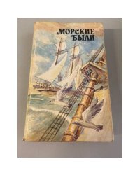 Морские были