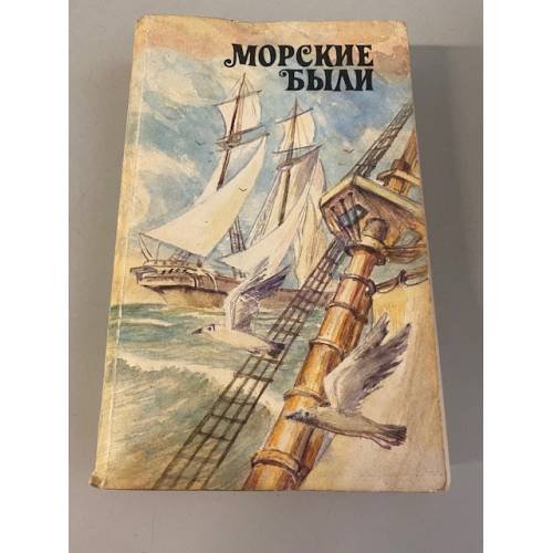 Обложка книги «Морские были» — Автор не указан