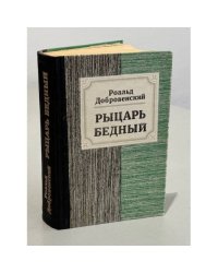 Рыцарь бедный