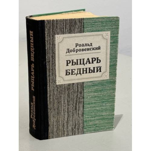 Обложка книги «Рыцарь бедный» — Добровенский Роальд Григорьевич