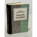 Обложка книги «Рыцарь бедный» — Добровенский Роальд Григорьевич
