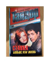 Танцор. Ставка больше, чем жизнь