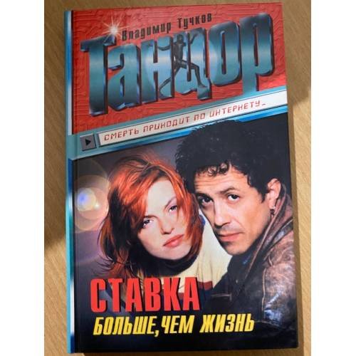 Танцор. Ставка больше, чем жизнь