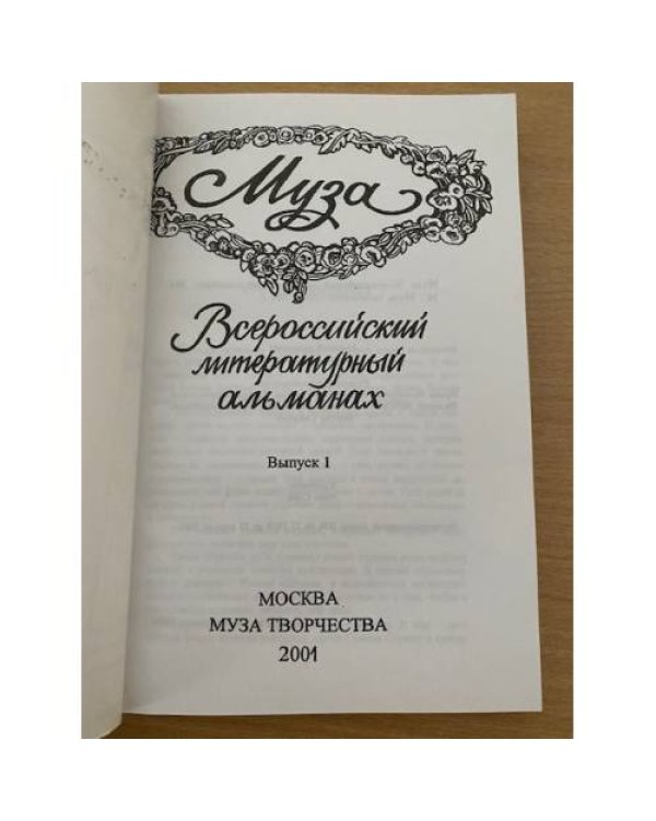 Муза. Всероссийский литературный альманах. Вып. 1