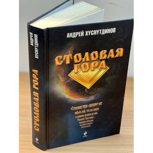 Столовая Гора