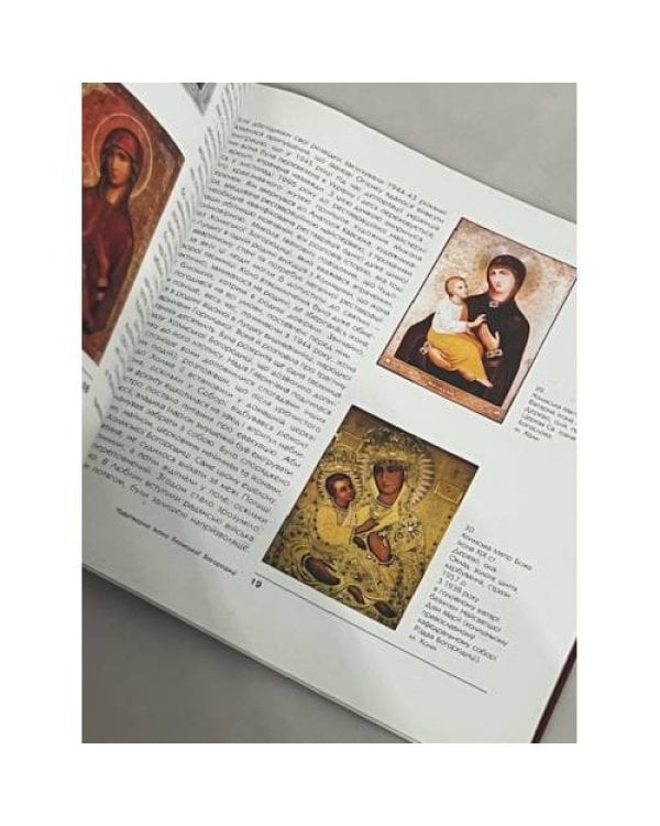 Дополнительное изображение книги «Чудотворна Ікона Холмської Богоматері.»