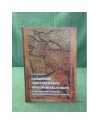 Концепция геокультурного пространства и поля в современной парадигме востоковедного научного знания