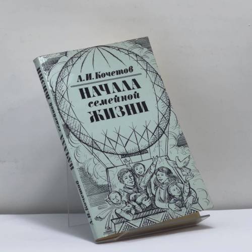 Обложка книги «Начала семейной жизни» — А. И. Кочетов